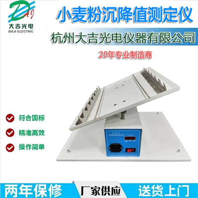 小麥粉沉降指數(shù)測(cè)定儀
